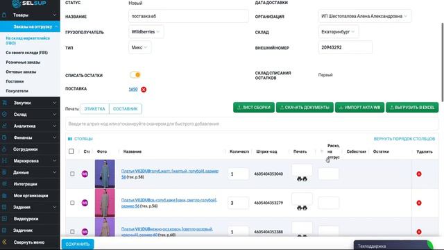 Создание поставки по FBO на маркетплейсе и Упаковка заказа по ШК-коробам. ВБ