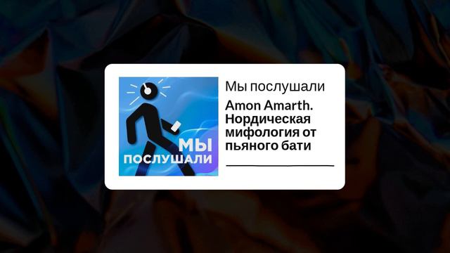 Amon Amarth. Нордическая мифология от пьяного бати