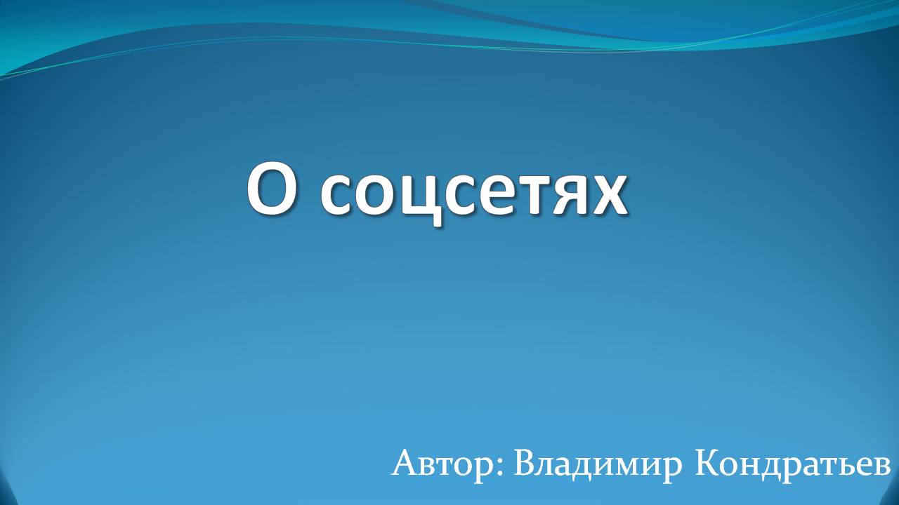 О соцсетях