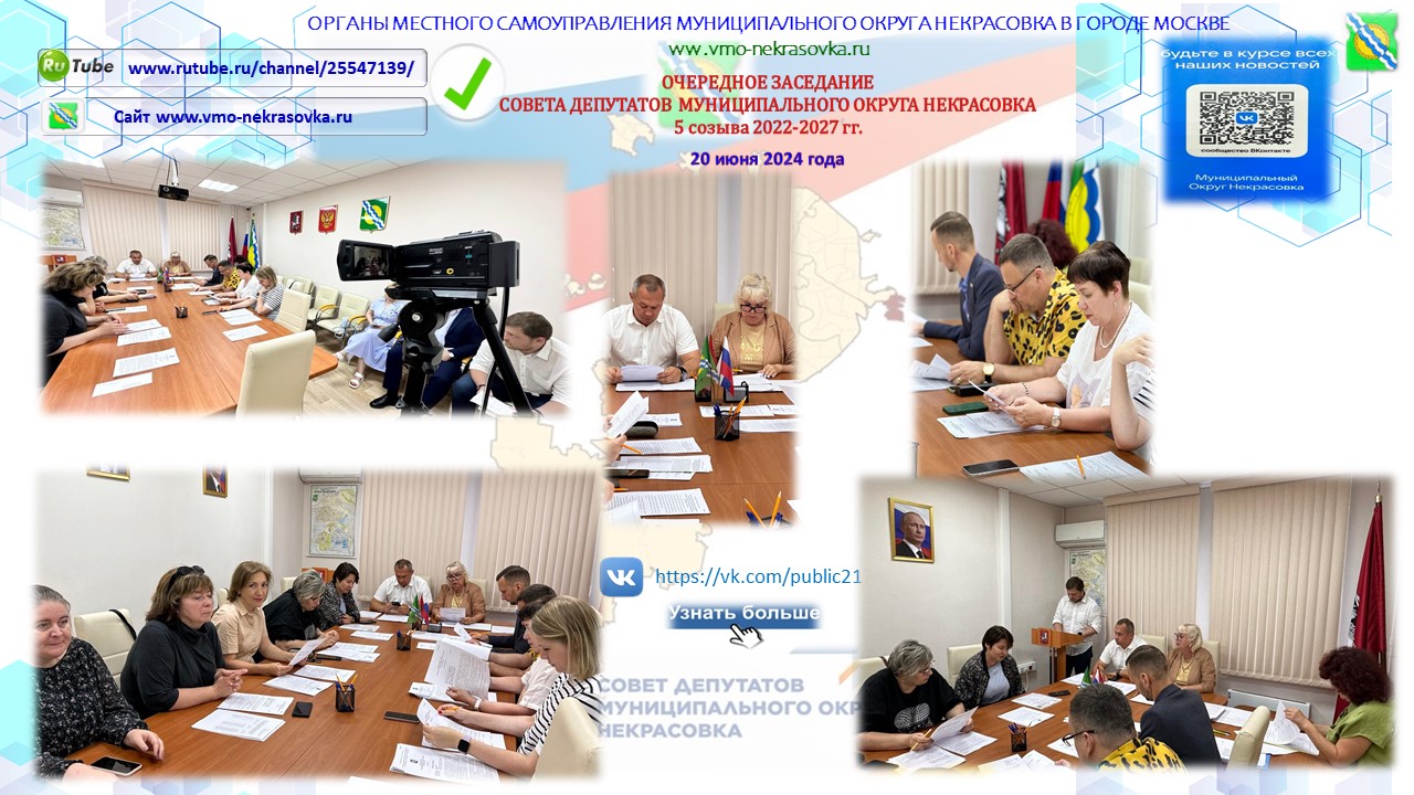 Очередное заседание Совета депутатов муниципального округа Некрасовка 20.06.2024