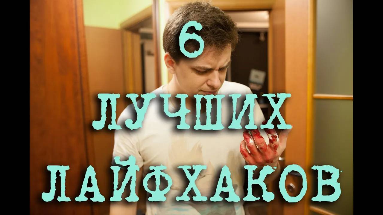 6 ЛУЧШИХ ЛАЙФХАКОВ В МИРЕ