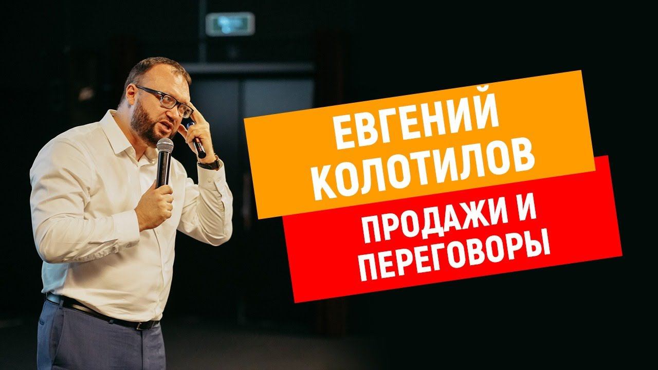 Евгений Колотилов | ХОЛОДНЫЕ ЗВОНКИ, ПРОДАЖИ