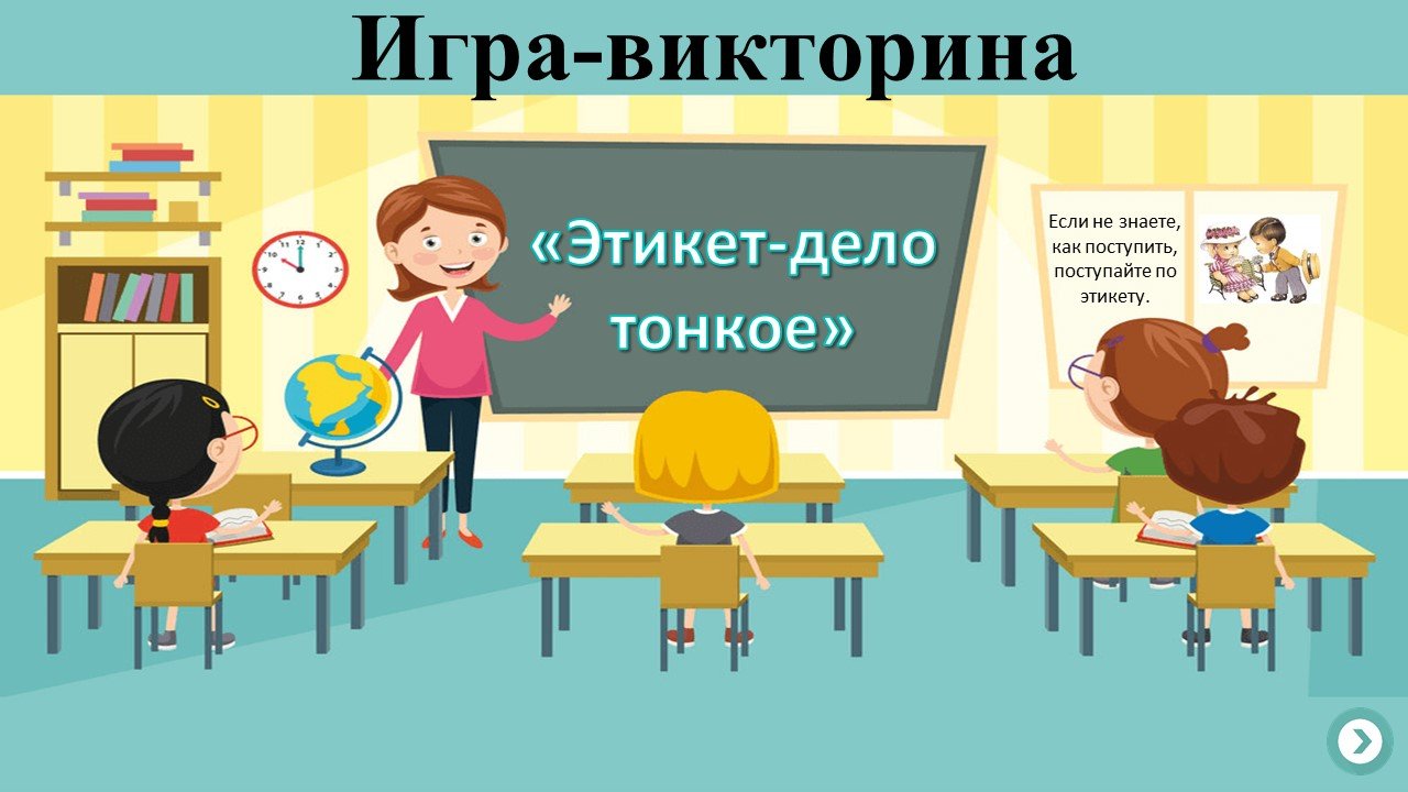 Игра-викторина «Этикет-дело тонкое»