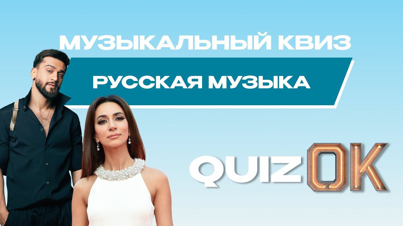 Музыкальный квиз Русская музыка | Выпуск 20