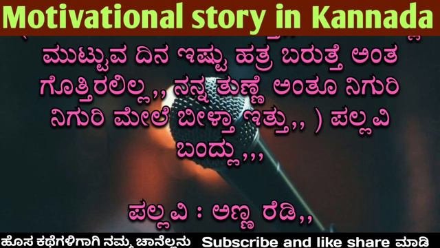 ಅಣಣ ಪಲಲವ ರಸಕರ ಕಟಬ ಭಗ 2 new story of motivationalbrother and sister 3 life audiostory