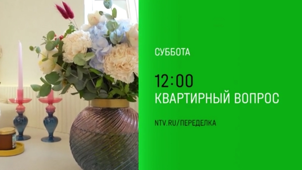 Анонс, Квартирный Вопрос, новый выпуск, Суббота в 12:00 на НТВ, 2024