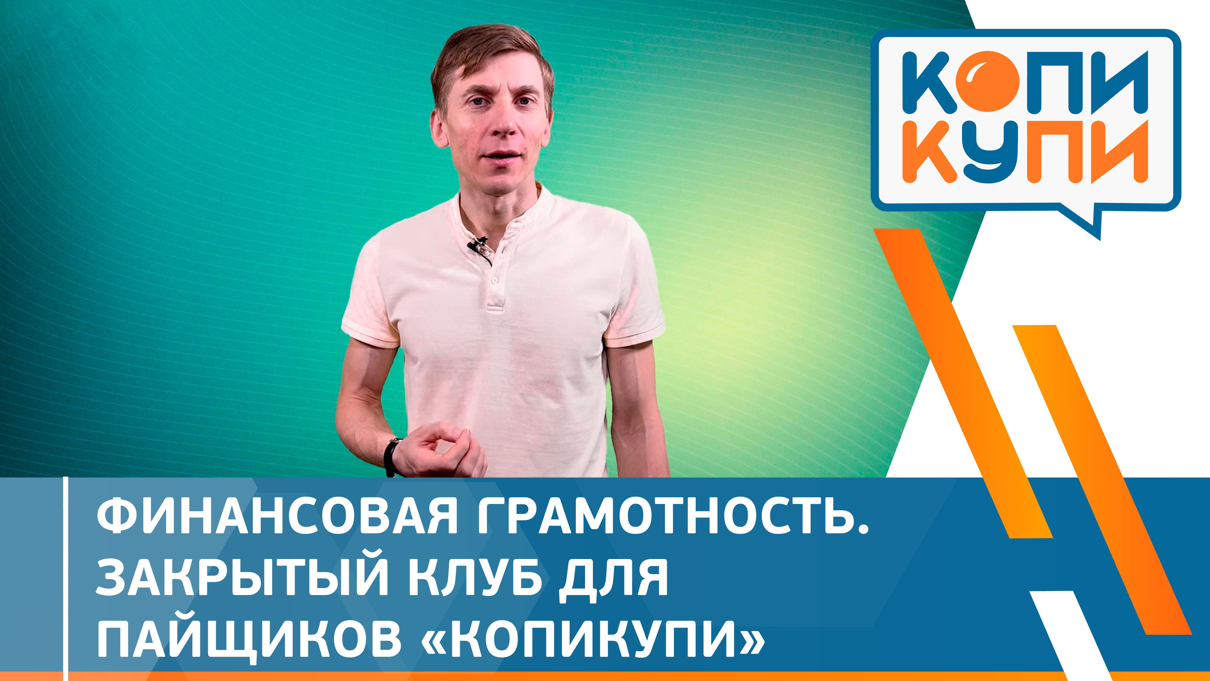 Финансовая грамотность. Закрытый клуб для Пайщиков «КОПИКУПИ»