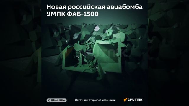 Российские авиабомбы ФАБ-1500 с УМПК стали оружием, которое меняет ход военных действий.
