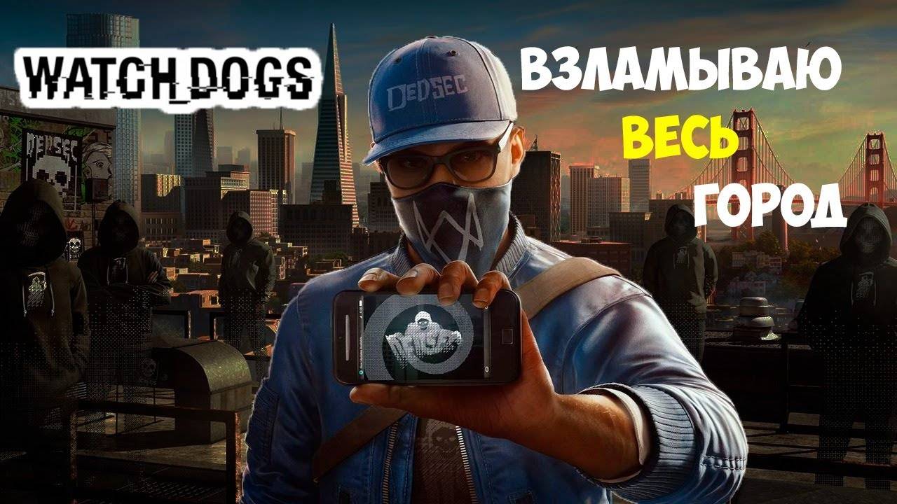 Watch_Dogs Взлом ctOS