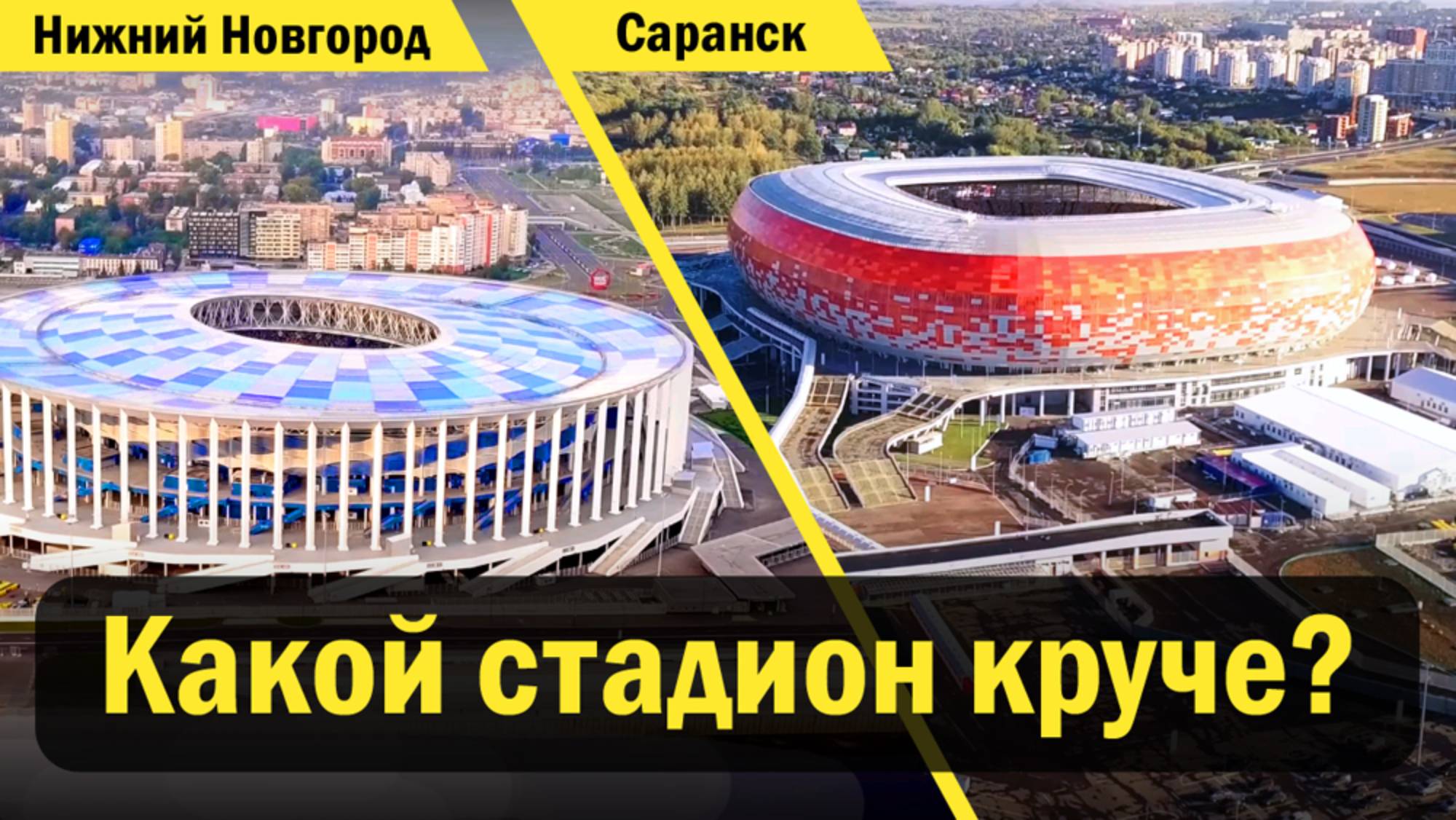 Нижний Новгород и Саранск. Какой стадион круче?