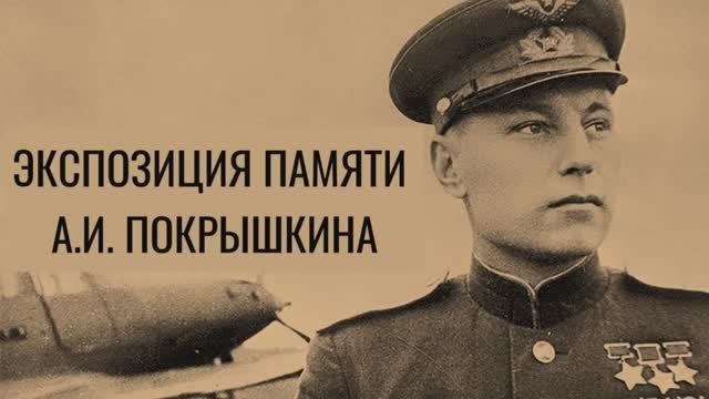 Выставка памяти Покрышкина открылась в музее Новосибирска на Большевистской, 7, марта 2024 г.