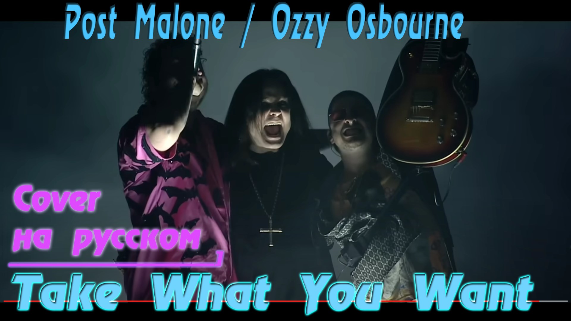 Post Malone / Ozzy Osbourne - Take What You Want (На Русском Cover by Gar Zoul)