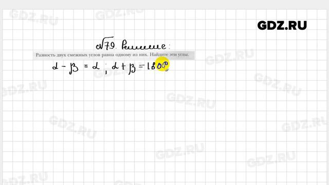 № 79 - Геометрия 7 класс Мерзляк рабочая тетрадь