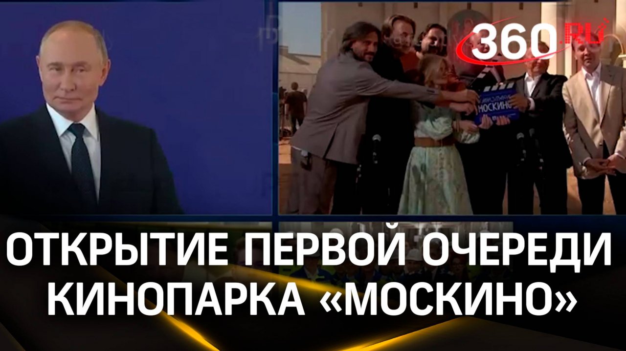 «Камера, мотор!»: Владимир Путин открыл первую очередь кинопарка «Москино»