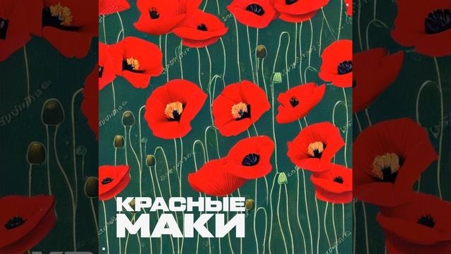 Красные маки