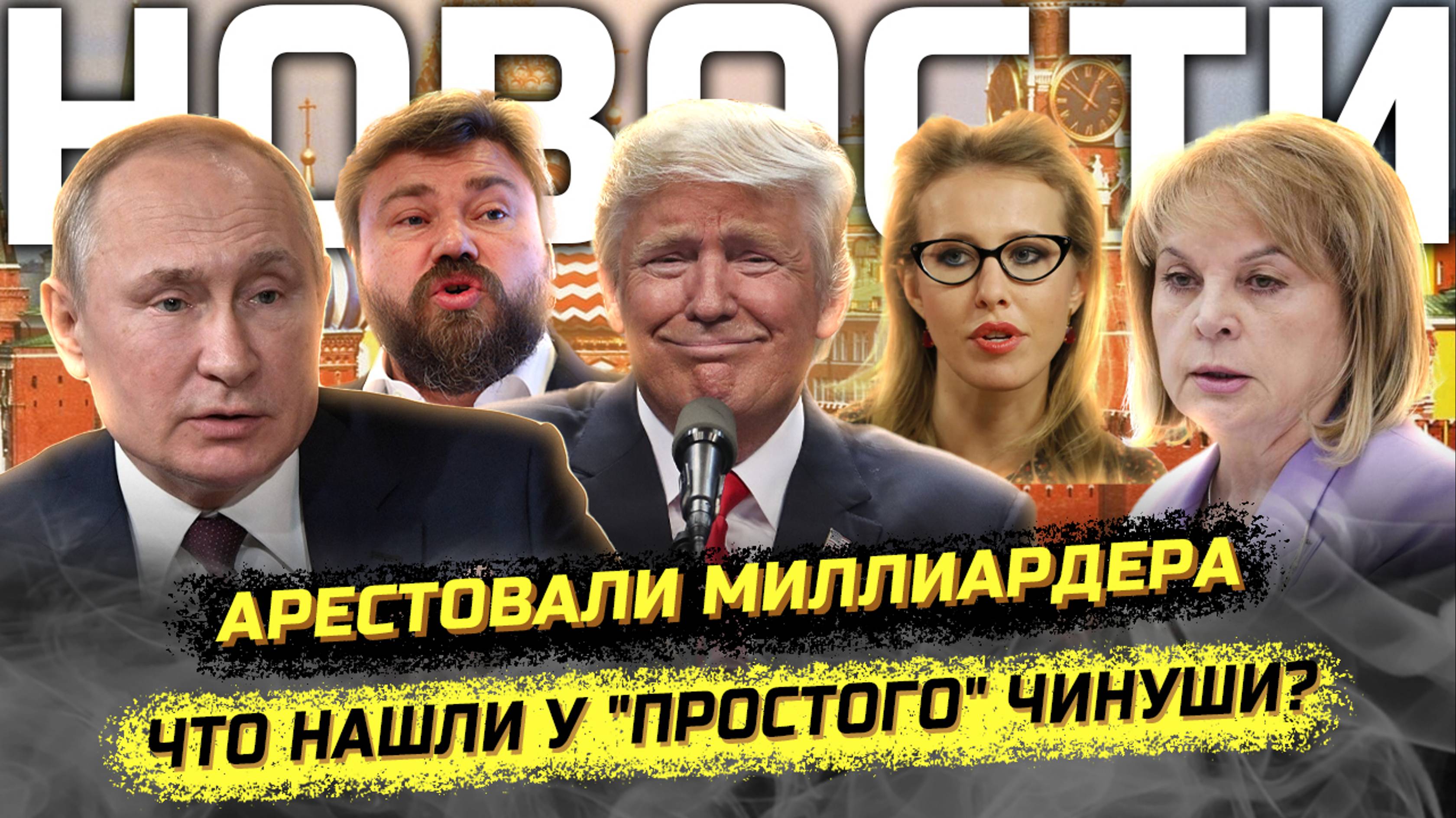 ⚡️Миллиарды и безумный автопарк чинуши! Свадьба и "пир во время чумы"! План Трампа