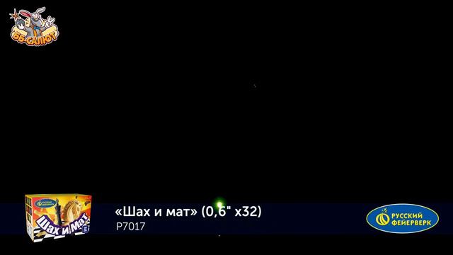 Фейерверк Р7017 Шах и мат (0,6" х 32)
