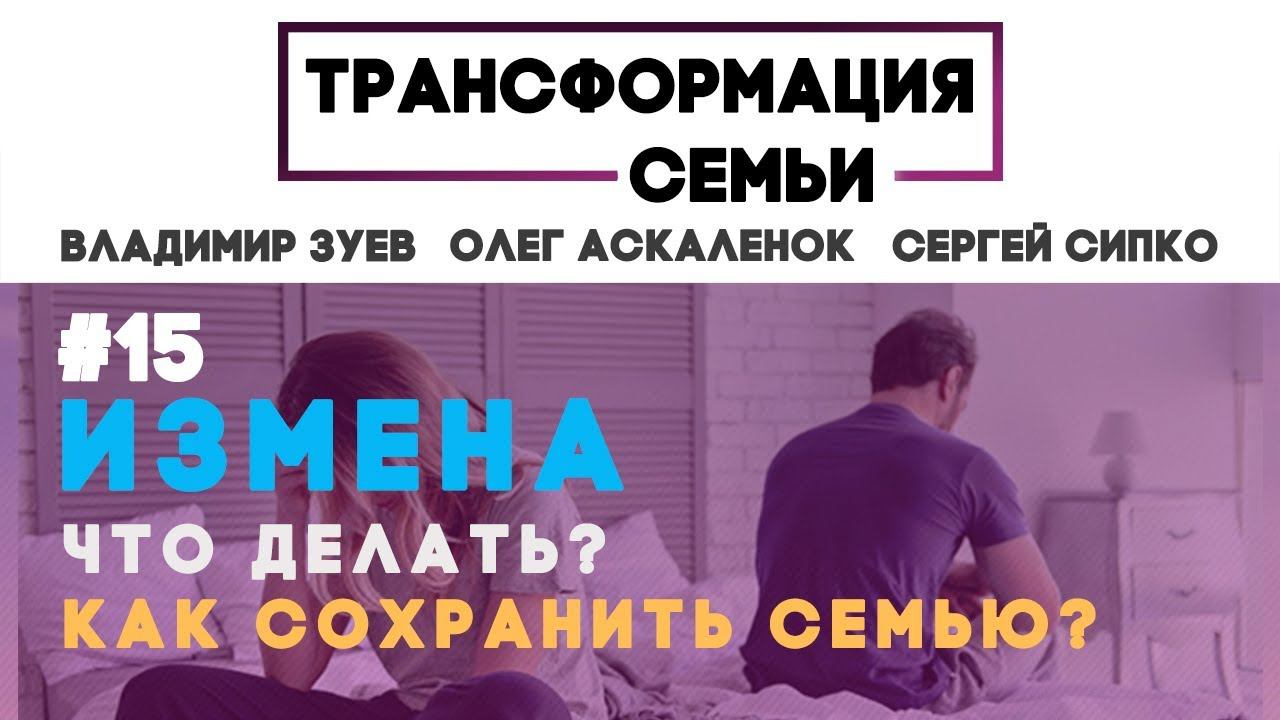 Можно ли простить измену? | #ТрансформацияCемьи | семейный психолог ЗУЕВ/АСКАЛЕНОК/СИПКО