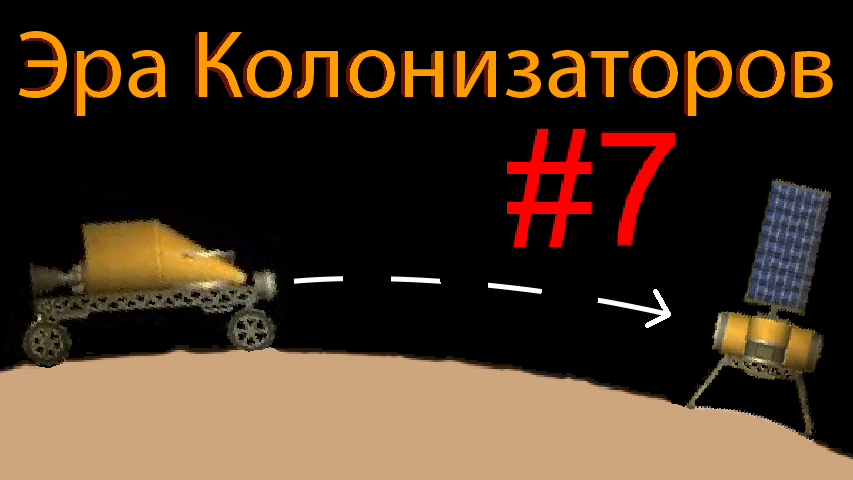 Эра колонизаторов #7 поездка по Венере