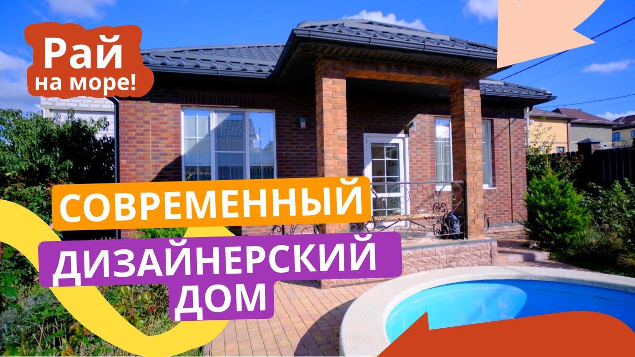 СОВРЕМЕННЫЙ ДИЗАЙНЕРСКИЙ ДОМ | Недвижимость в Анапе