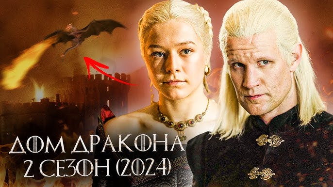 Дом дракона (2 сезон) — Русский трейлер (Зеленых, 2024)