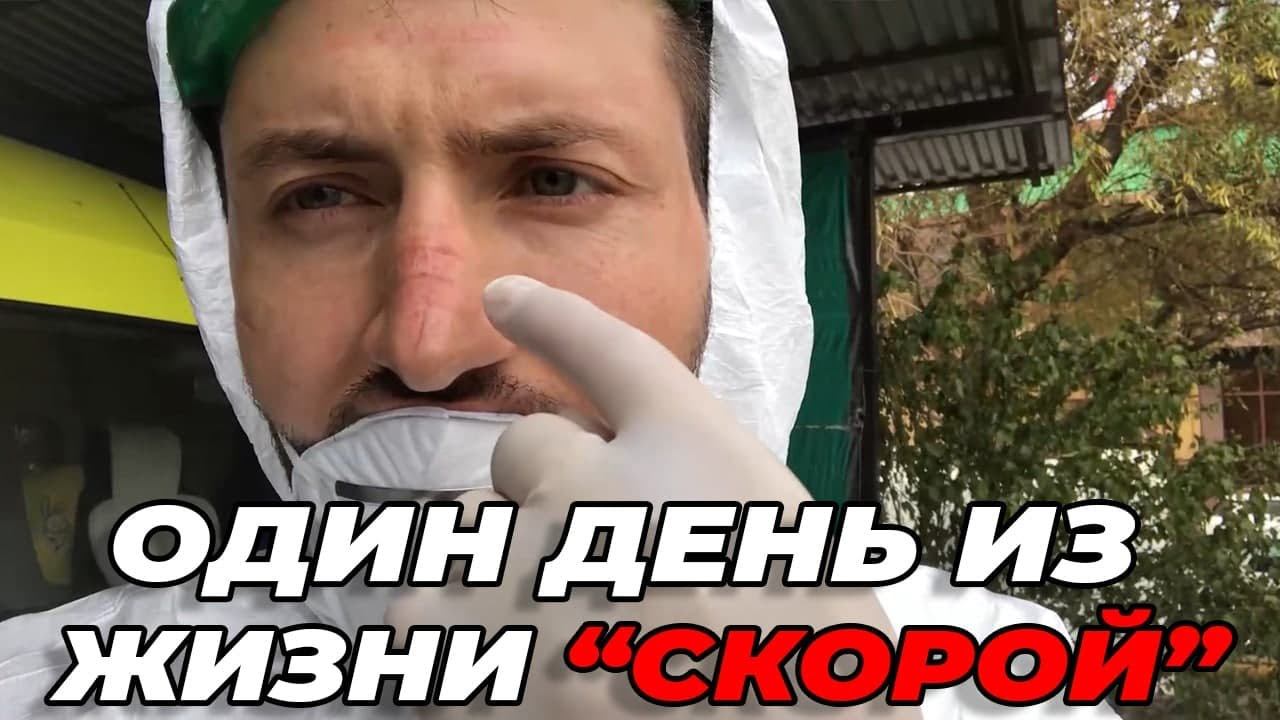 Один день из жизни "скорой" в период пандемии