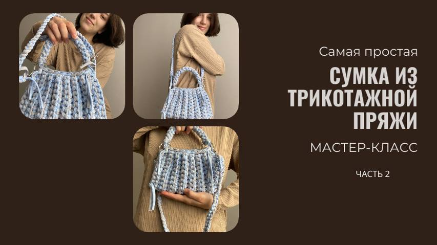 САМАЯ ПРОСТАЯ СУМКА ИЗ ТРИКОТАЖНОЙ ПРЯЖИ ЗА 1 ЧАС / ЧАСТЬ 2 / МАСТЕР-КЛАСС