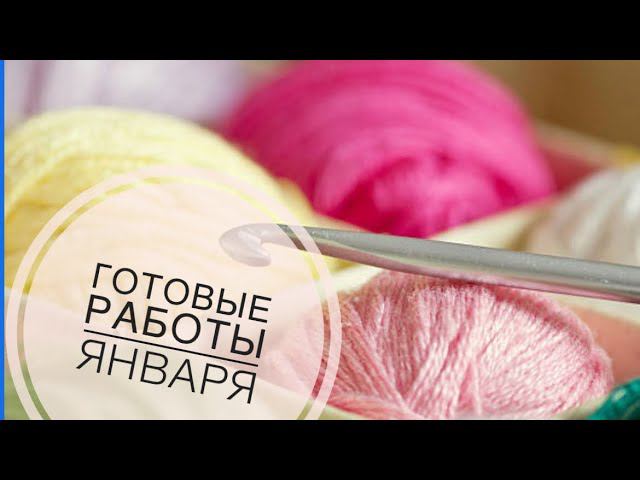 Готовые работы января // Knitted in January