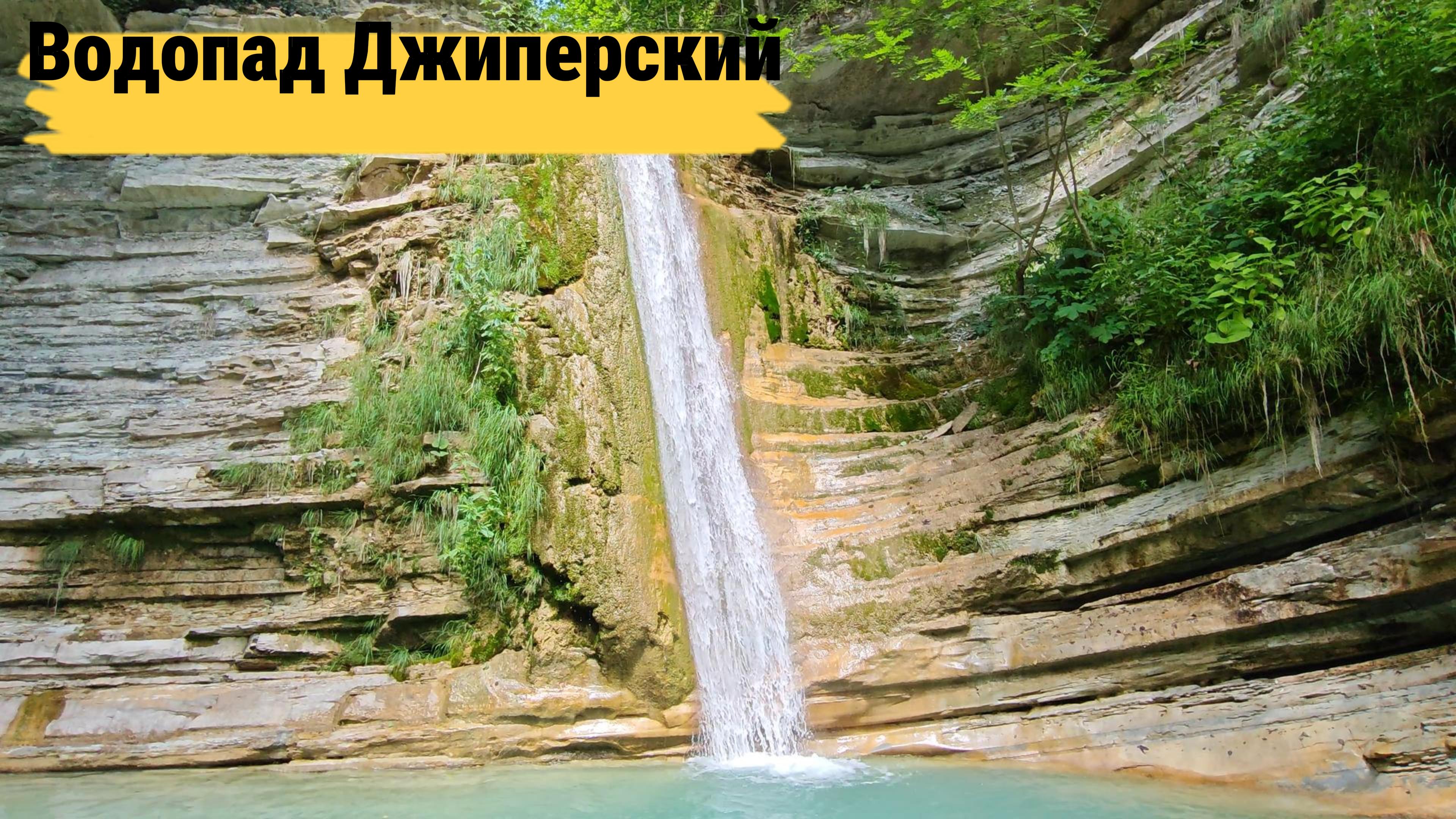 Водопад Джиперский - дальние водопады Куаго