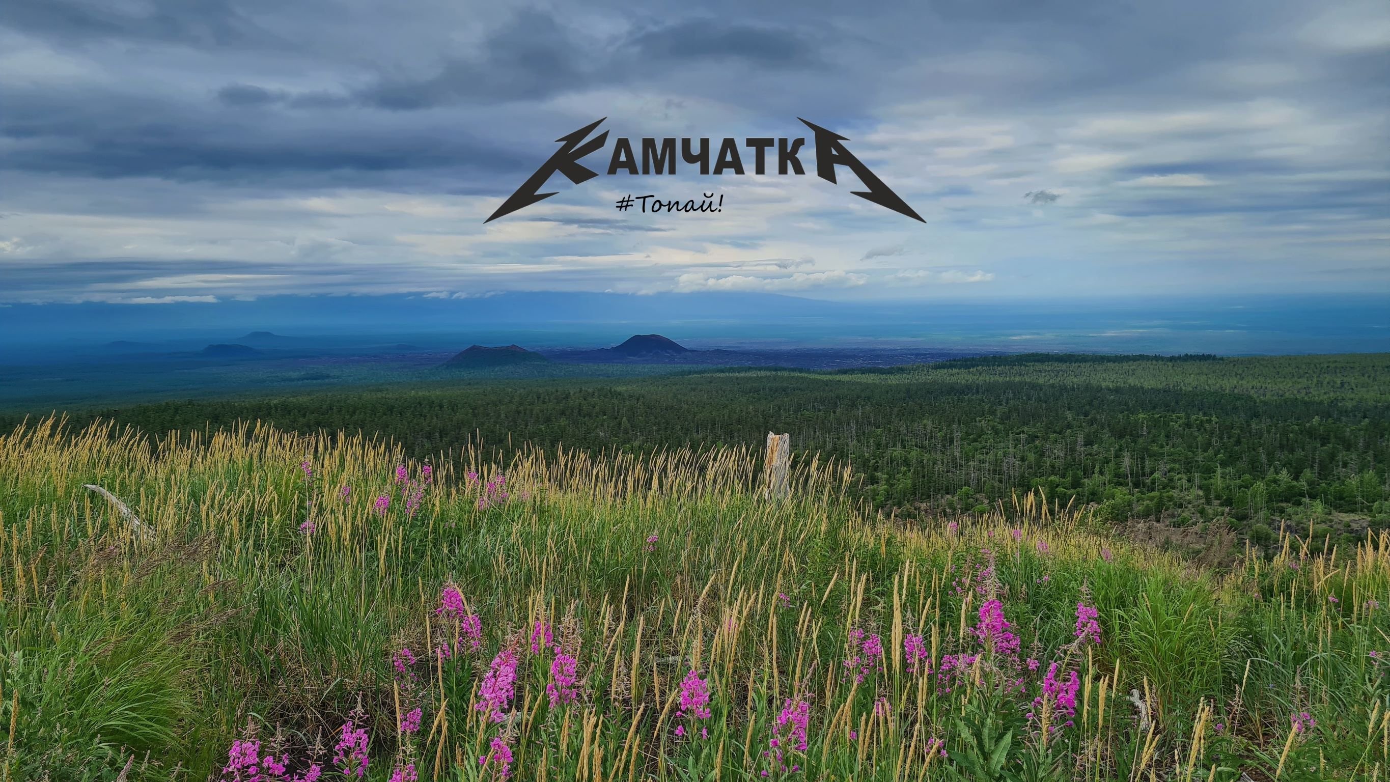 Камчатка 