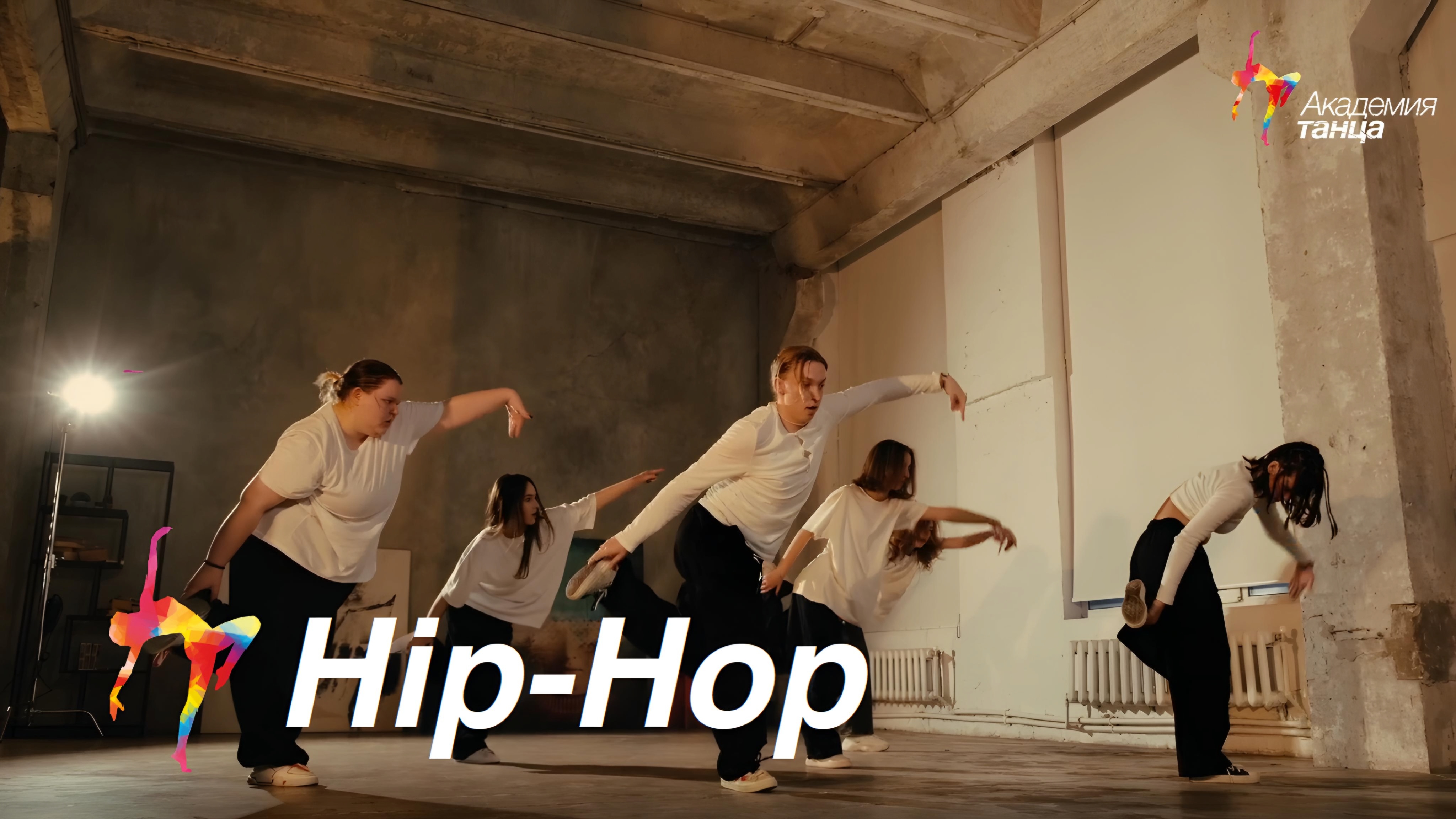 Hip-Hop - Академия танца