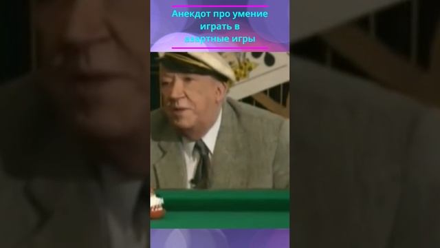 Анекдот про умение играть в азартные игры