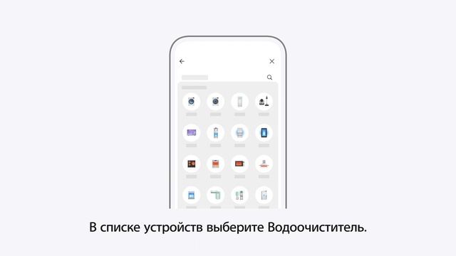 Подключение водоочистителя к приложению LG ThinQ (Телефон Android)