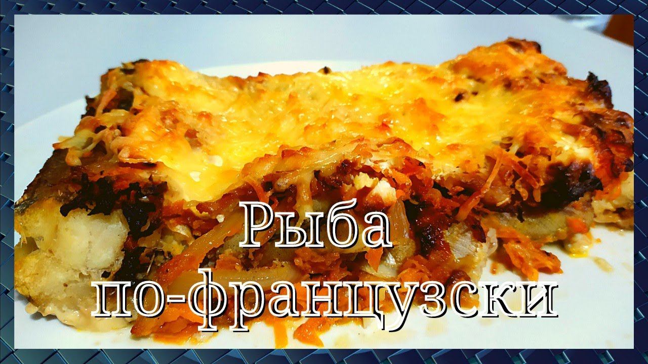 Очень вкусная рыбка. Рыба по-французски. Быстро и просто. GoodAppetite.
