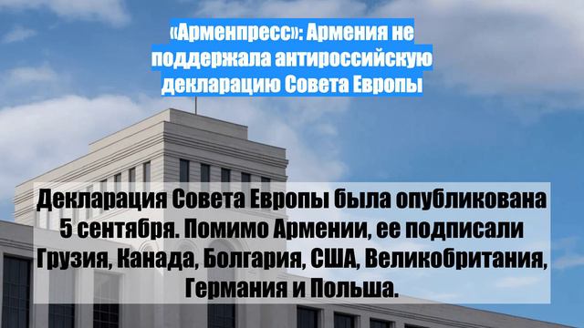 «Арменпресс»: Армения не поддержала антироссийскую декларацию Совета Европы