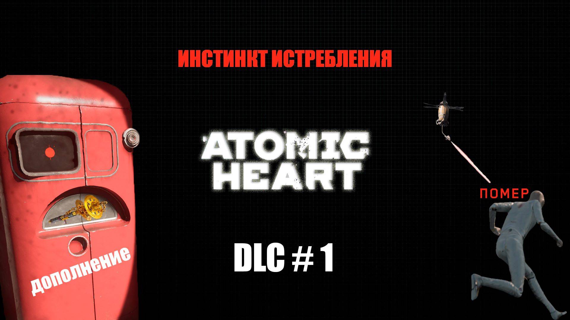 Atomic Heart - Дополнение/Главарь БУС-А «Колосс»