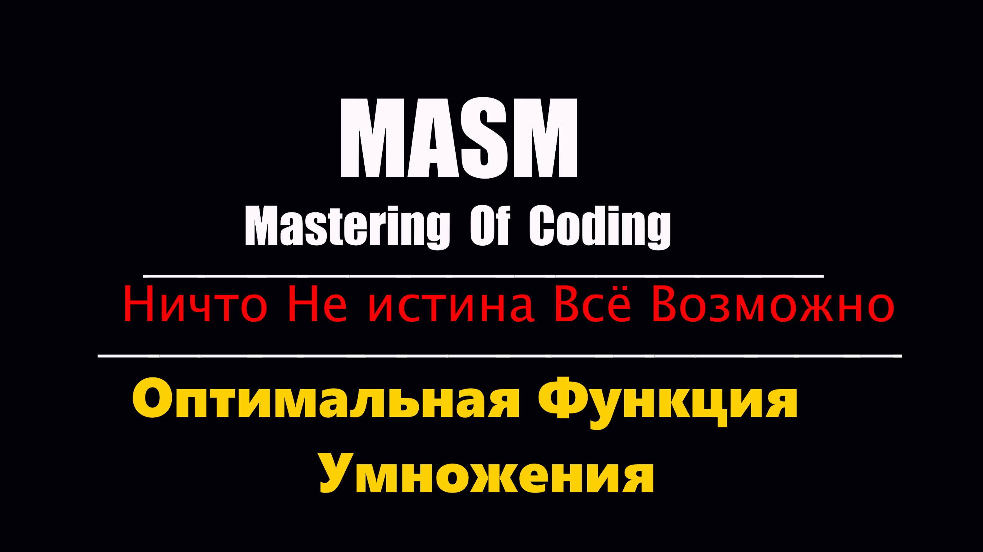 [MASM] Оптимальная Функция Умножения.mul и imul На задворках истории Теперь