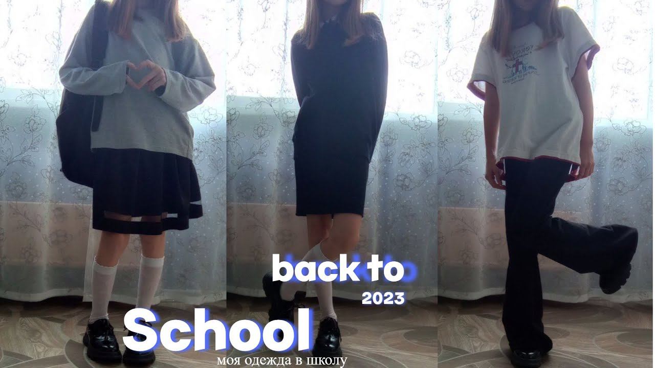 BACK TO SCHOOL 2023 | моя одежда в школу | *СНОВА В ШКОЛУ*