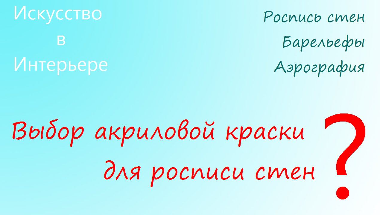 Выбор акриловой краски для росписи стен | Наталья Боброва