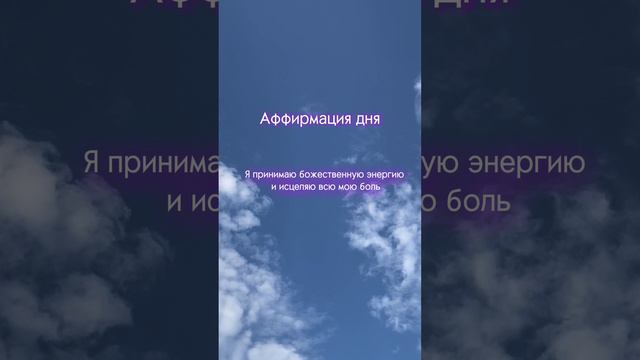 АФФИРМАЦИЯ ДНЯ