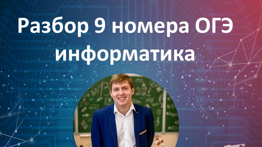 9 номер ОГЭ информатика