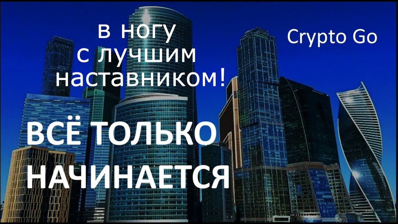 Где мы, там и деньги| по стопам лучшего наставника
