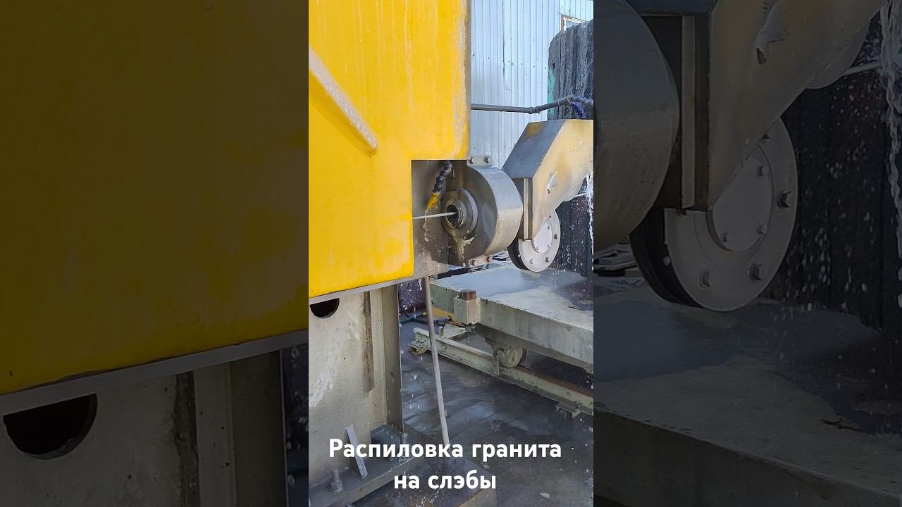 распиловка гранита на слэбы #камень #работа #творчество #дизайн #красота
