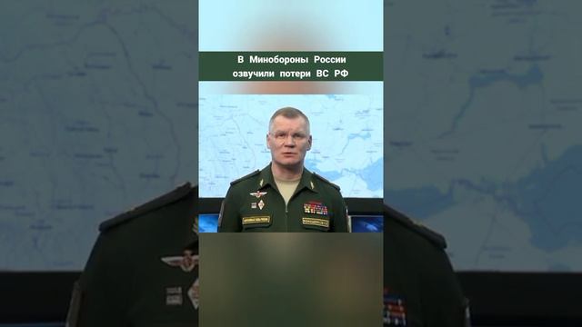 В Минобороне России озвучили потери ВС и РФ