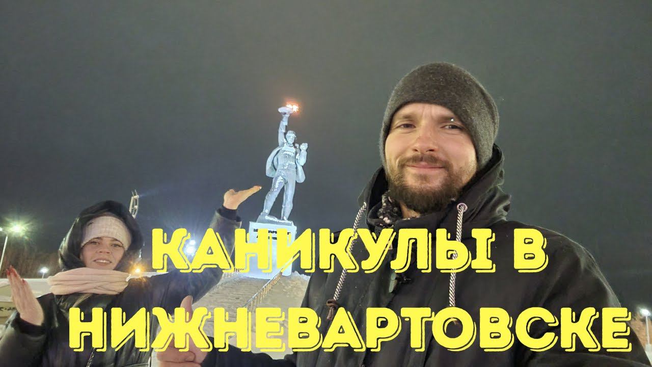 Каникулы на севере. Экскурсия по Нижневартовску