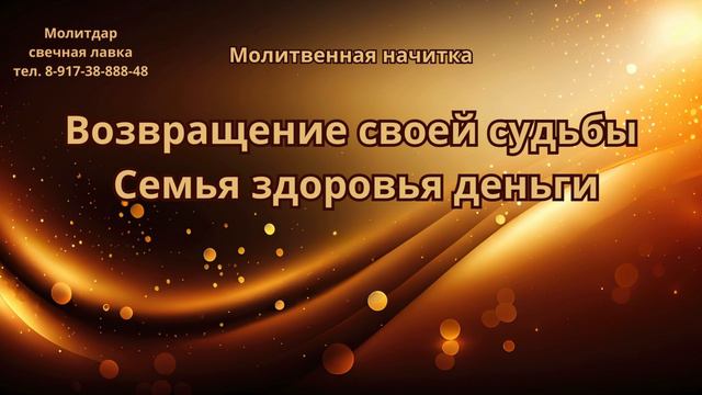 Молитвенная начитка. Возвращение своей судьбы. Семья здоровья деньги.