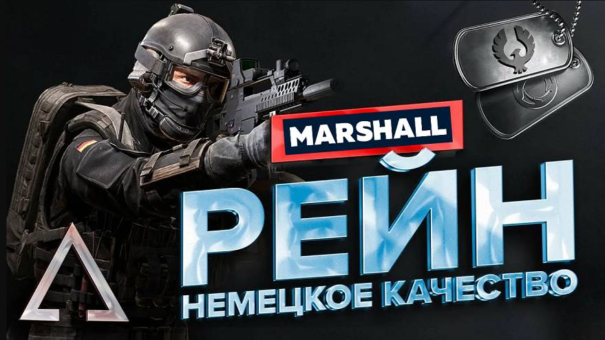 MARSHAll ™ Калибр Stream #2 Немецкое Качество