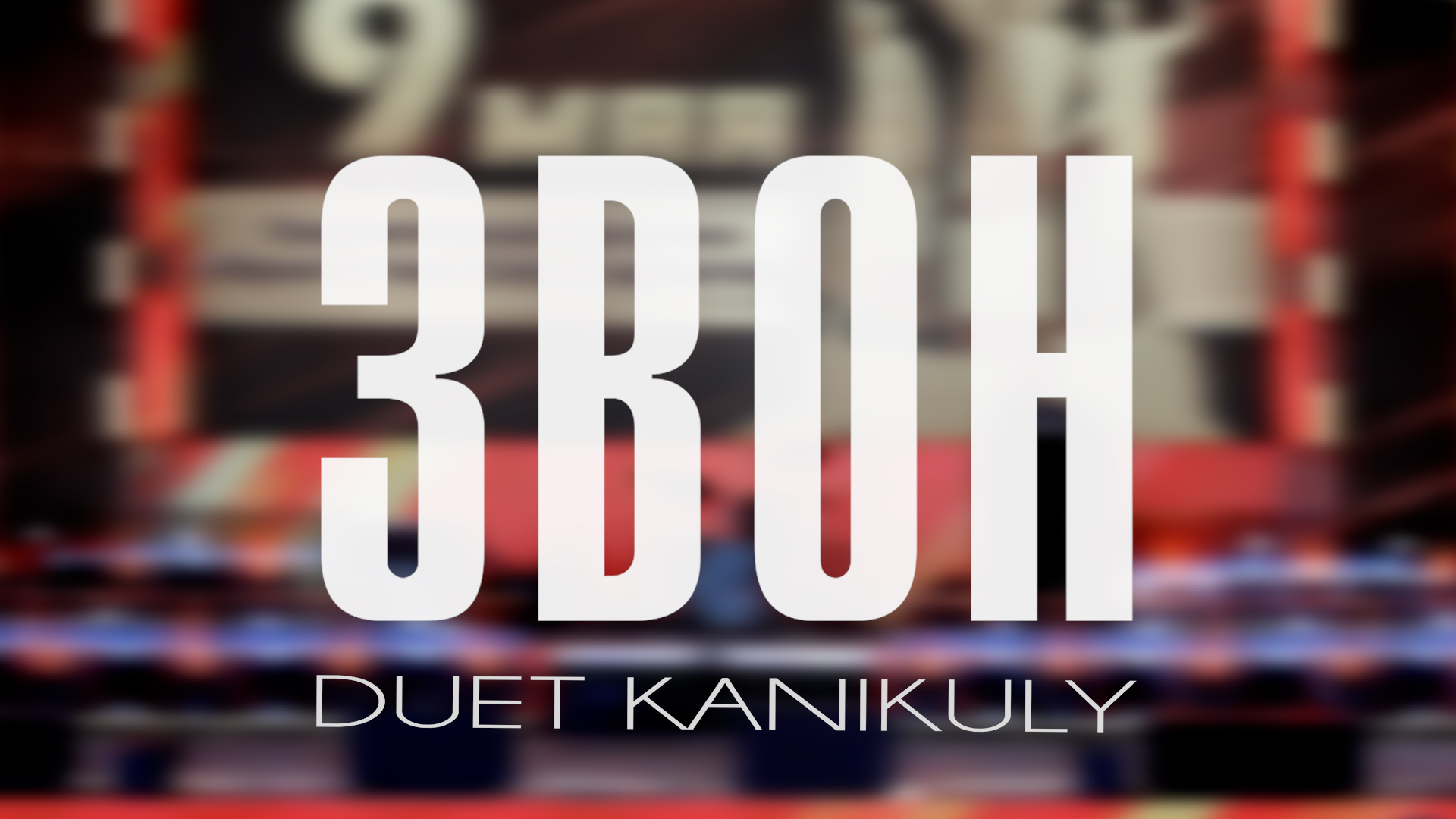 Duet Kanikuly - Звон...