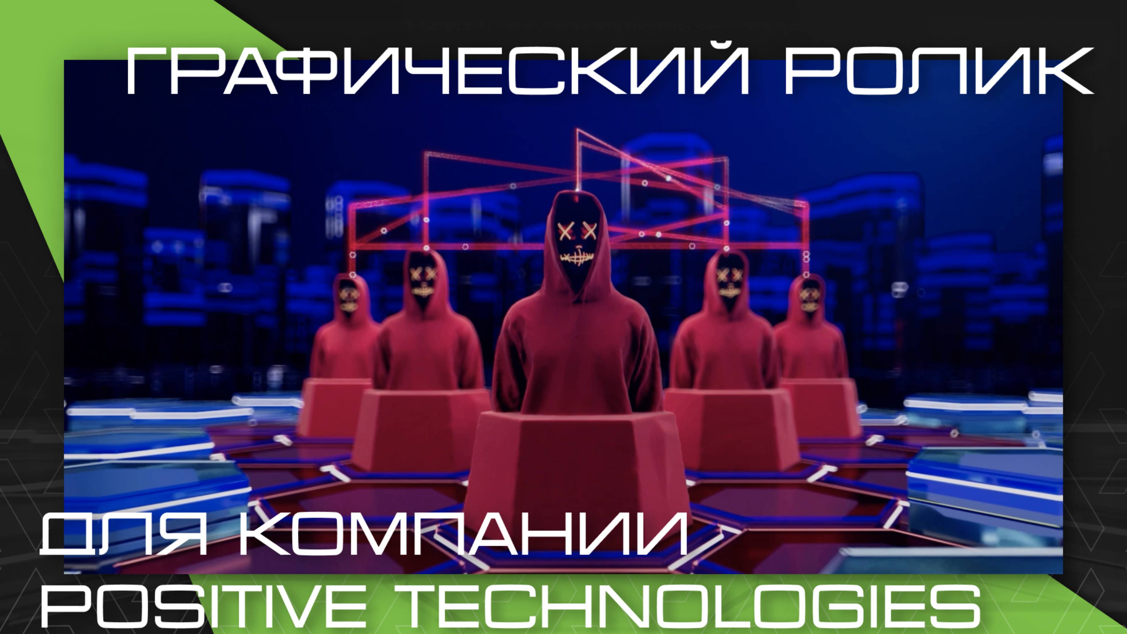 Графический 3D ролик для компании Positive Technologies "Киберполигон The Standoff" (AVA studio)