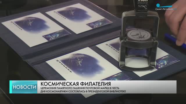 Санкт-Петербург: В Президентской библиотеке прошла церемония гашения марки Почты России